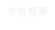 会社概要